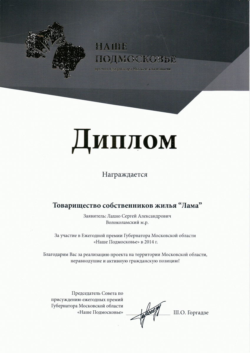 Диплом Наше Подмосковье 2014